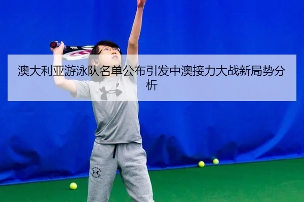 ao-da-li-ya-you-yong-dui-ming-dan-gong-bu-yin-fa-zhong-ao-jie-li-da-zhan-xin-ju-shi-fen-xi-2-626.jpg